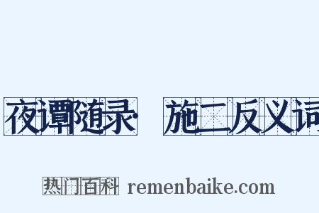 夜谭随录·施二反义词是什么意思的图片